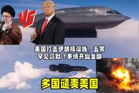 美国打击伊朗核设施，五常罕见沉默？事情开始发酵，多国谴责美国