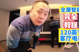 120英寸客厅电视，全屋智能的家更完美了！#智能家居  #激光电视