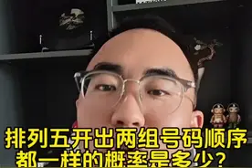 排列五开出两组号码顺序都一样的概率是多少？ #体彩 #福彩视频封面
