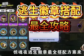 惊魂夜逃生徽章搭配最全攻略来啦！ #蛋仔派对#蛋仔来到三次元