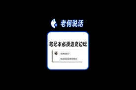 笔记本打游戏卡，请一直插充电器玩，不会损电池 #老何说话 #笔记本电脑 #大学生 #宿舍 #学生党视频封面