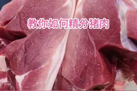 教你如何精分猪肉 整整齐齐，简单明了#认真生活 #猪肉分割技巧 #美食 #左手刀鹏哥 #猪肉视频封面
