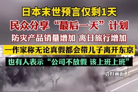 日本末世预言仅剩1天（潇湘晨报）