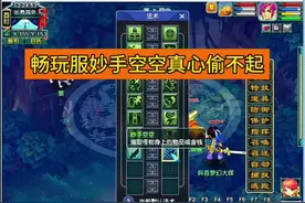 畅玩服剧情点千万别学妙手空空，真心偷不起#梦幻西游