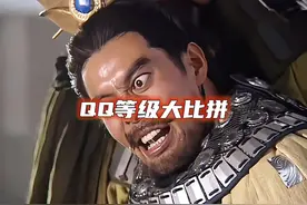 QQ等级大比拼，你QQ等级多少了？#qq等级 #你的qq多少级了