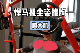 练胸，打造饱满胸大肌！ 悍马机坐姿推胸动作细节及建立过程 一、练前准备 调整座椅高度，至把手与胸下沿平齐；抓握把手内侧，双脚踩在架子上。 二、姿势建立 沉肩收缩背部，自然挺起胸部，肩膀就稳定了；主动绷紧腰腹核心，躯干就稳定了；伸直手腕，不要弯曲；手臂轻微弯曲，绷紧大臂肌肉，肘部就稳定了；外旋肩膀，肘部向内收；以上动作全部做好，身体姿势就建立好了。 三、运动轨迹 弯曲手臂，朝着肋骨两侧缓慢下放，感受上胸大肌拉伸；伸直手臂，将把手推至原处，感受胸大肌收缩；最顶端，手臂不要完全伸直，始终保持胸大肌张力。 四、注意事项 吸气下放，吐气推起；双脚要用力往后，将躯干压到座椅靠背上，肩膀后侧要压住靠背；手肘要始终内夹，有效避免肩膀耸起，提升胸大肌发力！#增肌 #健身小白必看经验 #胸肌 #健身干货 #健身教学