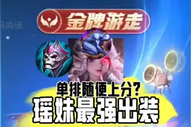 软辅削弱怎么办？瑶妹最强出装问世！ #王者荣耀 #瑶出装