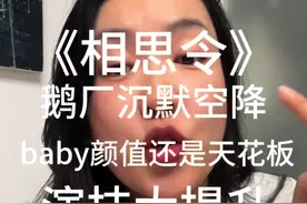 baby新剧空降，颜值天花板，演技大提升，路人粉说实话 #相思令 #相思令杨颖宋威龙回眸杀视频封面