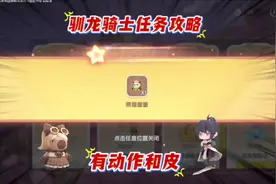 迷你世界驯龙骑士任务攻略，这个任务全做也只能拿下3个