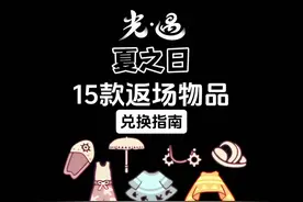 夏之日15款返场物品兑换指南！ #光遇 #光遇追光计划 #光遇日常