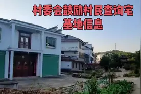 宅基地的重要性：农村生活的根基与未来保障#宅基证#新农村视频封面