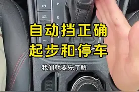自动挡正确起步和停车，老司机详细讲解，建议刚拿驾照的新手看看 #驾驶技巧#汽车知识视频封面