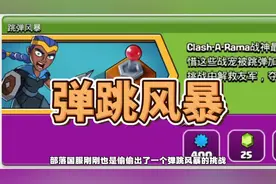 弹跳风暴通关教程 #部落冲突 #部落冲突古月娜
