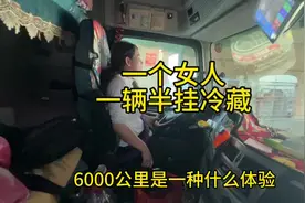 女司机第一次体验6000公里长途跑精神分裂了#卡车人的心酸视频封面