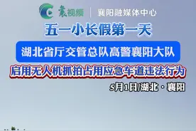 五一小长假第一天，湖北省厅交管总队高警襄阳大队启用无人机抓拍占用应急车道违法行为，多辆轿车被抓拍。（记者：张教辉；审核：田甜）视频封面