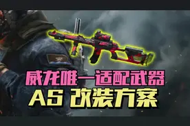 威龙唯一适配武器，AS改装方案！ #三角洲行动 #三角洲行动攻略