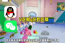 你知道和平精英q区和微区的区别吗？ #和平精英夏日焕新