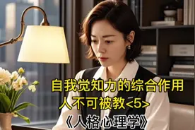 自我觉知力是构建健康人格的基石#人格心理学