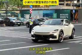 小米YU7原型车的几个颜色，哪一个颜色更帅呢？#小米yu7