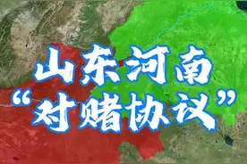 愿赌服输，山东已累积向河南打款2.5亿元，这件事还要从两省的“对赌”说起。#地理 #山东 #河南 #地理知识 #地图