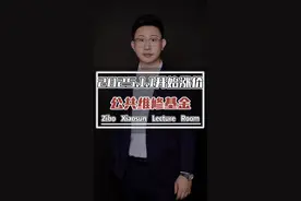 淄博买新房公共维修基金从2025.1.1开始涨钱啦！ 你说我这凑个首付都费劲，好不容易买个房，结果还得多交维修基金！！！#淄博 #一个敢说真话的房产人 #淄博房产 #淄博买房 #公共维修基金视频封面