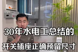 💡 开关插座尺寸如何预留？ 🤔🔦 在家庭装修时，你是否 #跟着抖音学装修 #内容启发搜索 #水电预留视频封面