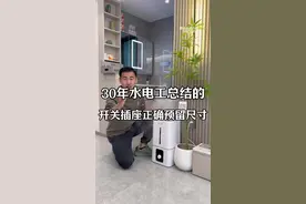 💡 开关插座尺寸如何预留？ 🤔🔦 在家庭装修时，你是否 #跟着抖音学装修 #内容启发搜索 #水电预留视频封面