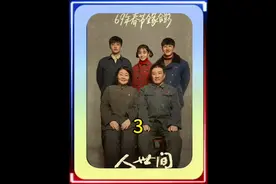 周秉昆的生活被涂志强的遗孀郑娟和酱油厂的艰辛工作所牵动视频封面
