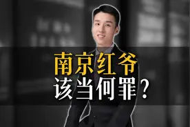 南京“红爷”涉嫌哪些刑事责任？ #抖来普法2025 #内容启发搜索