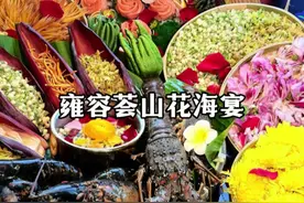 是时候奢侈一把了，去吃人均五六百的海鲜自助，山花海宴特别惊艳。#雍容荟山花海宴鲜上加鲜#雍容荟海鲜自助#海鲜自助 #海鲜自由#成都海鲜自助视频封面