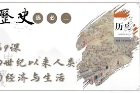 高中历史选择性必修二第9课：20世纪以来人类的经济与生活 2