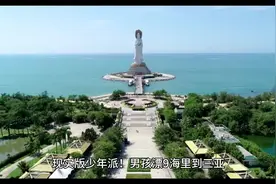 现实版少年派！男孩漂9海里到三亚 #从赤岭到三亚男孩漂了9海里视频封面