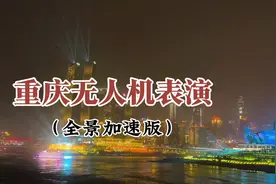 重庆无人机表演 重庆无人机常态化表演，4月12日晚震撼亮相。视频封面