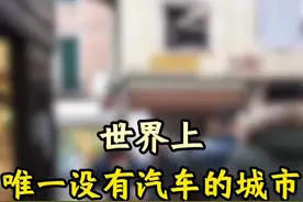 世界上唯一没有汽车的城市，在这里不会存在堵车#跟我去旅行 #旅行大玩家 #旅行推荐官视频封面