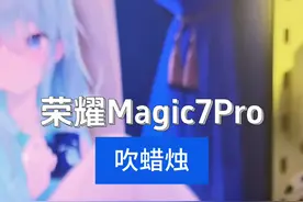 这个音质我也没办法演示，我们用吹蜡烛来演示，来，放音乐#华为Pura80 #荣耀Magic7 #余承东视频封面