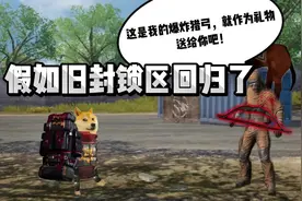 假如旧封锁区回归了#和平精英#创作灵感 #地铁逃生