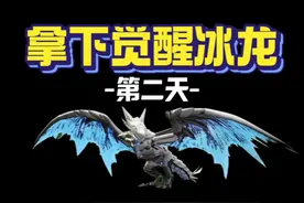挑战拿下觉醒冰龙第二天 速刷单局任务教学 看完快人一步