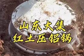 山东大集红土压铝锅制作过程，一锅传三代，人走锅还在#年俗年味 #老手艺 #人间烟火 #铝锅视频封面