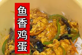 简单的几个鸡蛋做鱼香鸡蛋，竟然这么下饭，巨好吃！又要多吃两碗米饭#鱼香鸡蛋 #下饭菜 #妈呀太香了