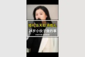 婚礼当天取消婚礼，一个24岁的小伙子竟然做出这种事 婚礼当天取消婚礼，一个24岁的小伙子竟然做出这种事#婚姻 #结婚 #社会百态 #奇闻奇事