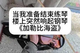 当我准备结束练琴，楼上突然响起钢琴《加勒比海盗》 #小提琴 #加勒比海盗 #器乐合奏 #钢琴视频封面