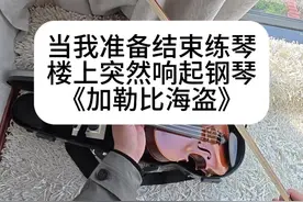 当我准备结束练琴，楼上突然响起钢琴《加勒比海盗》 #小提琴 #加勒比海盗 #器乐合奏 #钢琴视频封面
