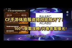 CF手游体验服资格彻底放开了！100%获取攻略/问卷答案曝光！