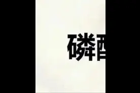 磷酸二氢钾是什么？ 磷酸二氢钾，无色或白色带光泽的晶体视频封面