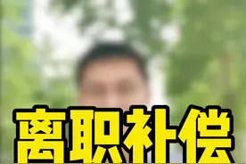 离职的时候算补偿，可别让公司蒙了！#劳动法 #天津律师 @晨辉律师直播(洪文律所)视频封面