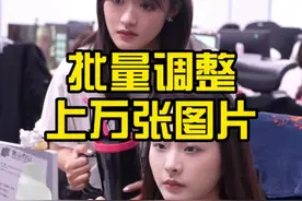 一键批量调整上万张图片！#办公技巧 #wps #干货分享视频封面