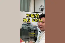 方程豹 5 是辆什么样的车，来仔细听！ #带你懂车 #混动 #方程豹豹5 #插混 #越野车