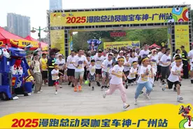 2025漫跑总动员迷你马拉松广州站，上午两枪开跑