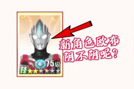 新角色 欧布原生，大家觉得实力如何呢？ #奥特曼传奇英雄2