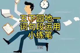 五下园地一词句段运用小练笔视频封面